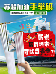 翁楷江苏足球城市联赛苏超助威旗帜加油手持小旗文字应援旗可活动