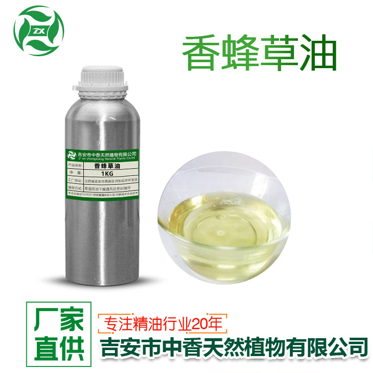 香蜂草油单方香薰精油植物提取化妆品日化香精香料原料厂家供应