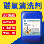 快干型环保碳氢清洗剂除油碳氢溶剂冲压油切削油润滑油等油污清洗