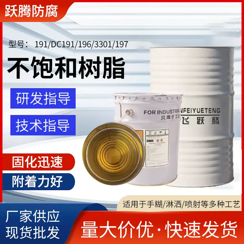 厂家销售196不饱和聚酯树脂 191玻璃钢树脂 3301污水池防水防腐树