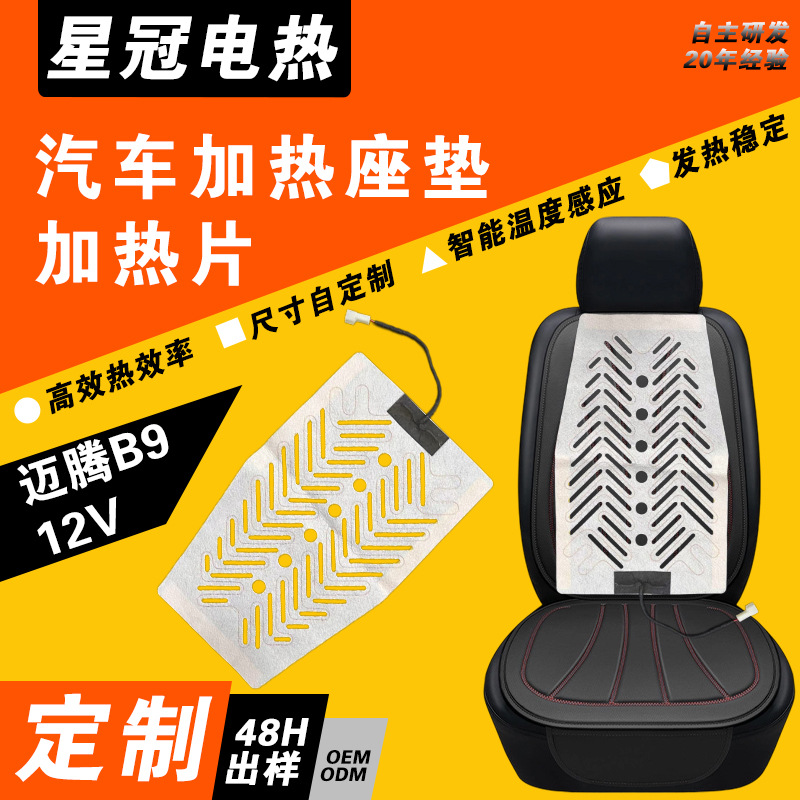 适配迈腾B9汽车座椅发热片 智能恒温加热垫 安全耐用提升驾乘体验