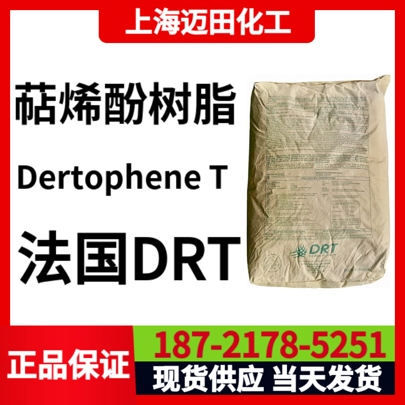 法国DRT Dertophene T 萜烯酚树脂，上海现货