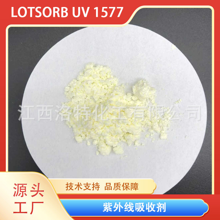 江西洛特供应高品质紫外线吸收剂UV1577