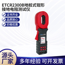 地桩钳形接地电阻测量表ETCR2300系列数显长口钳形接地电阻测试仪