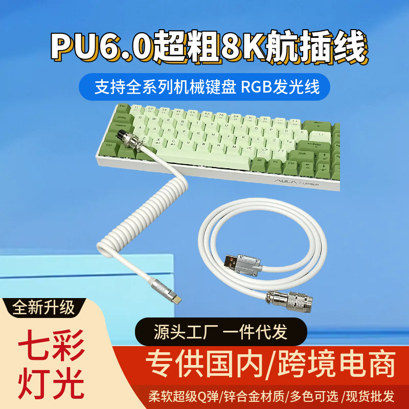 8K magnetic axis mechanical keyboard cable, PU connector cable, fast charging data cable, spring cable, spiral cable, RGB cable, customizable.