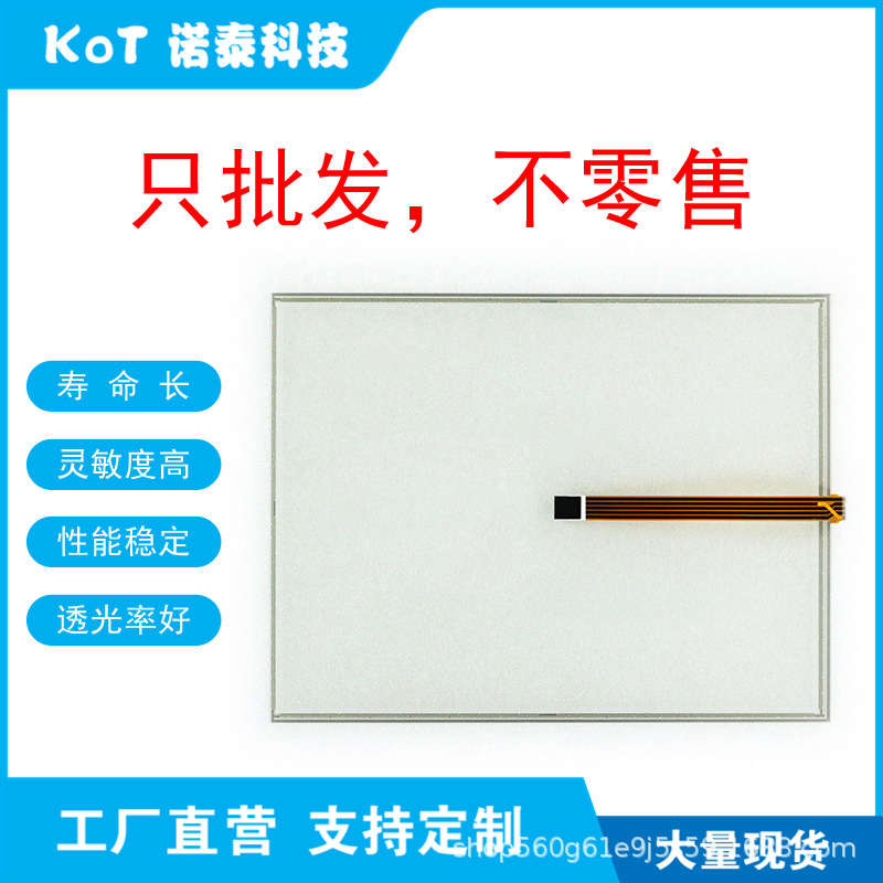 工厂直营5线电阻触摸屏15寸触摸板TS150A5B009-D