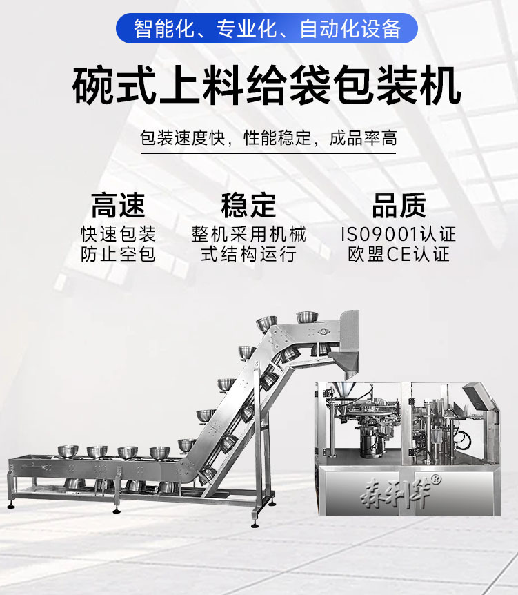 碗式上料给袋包装机详情1.jpg