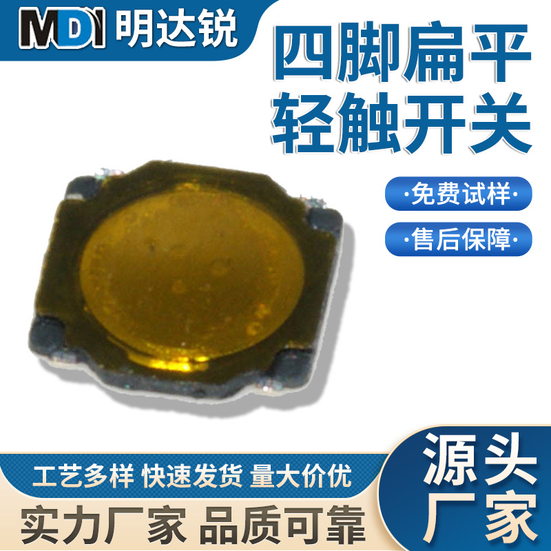 工厂供应3.7*3.7*0.35四脚扁平贴片锅仔按键 薄款轻触开关 蓝牙键
