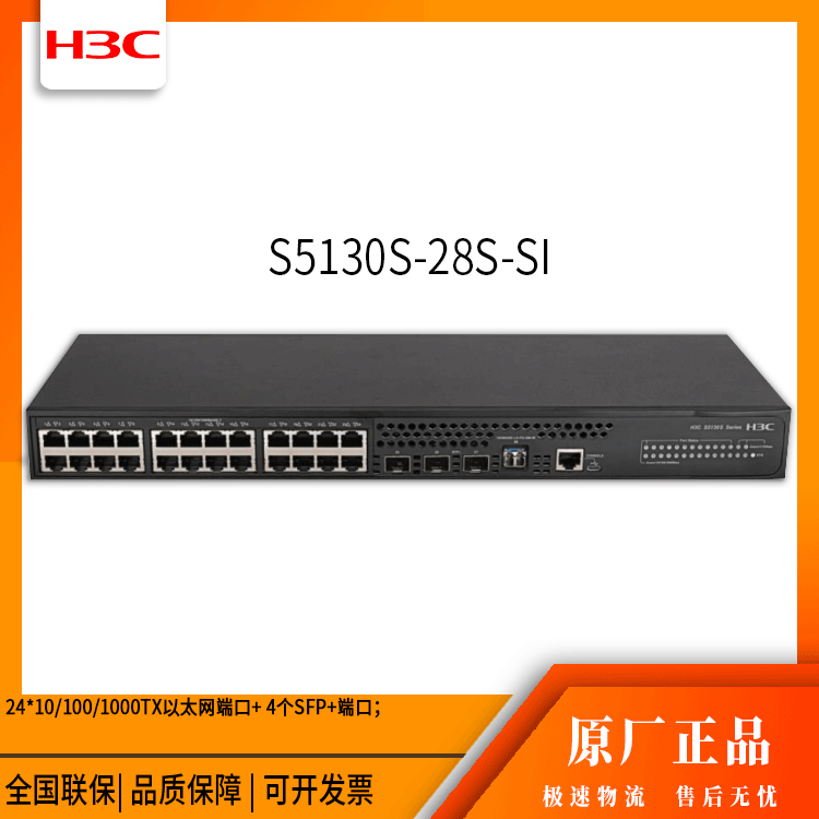 h3c交换机 S5130S-28S-SI 24口千兆 万兆交换机
