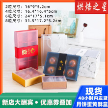 2/4/6/8粒磨砂加厚开窗透明中秋月饼礼盒蛋黄酥包装盒内附手提袋