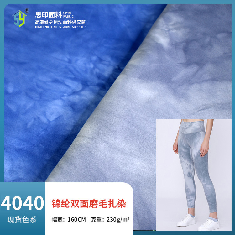 锦纶双面裸感磨毛扎染 运动瑜伽服面料 四面弹透气舒适面料 现货