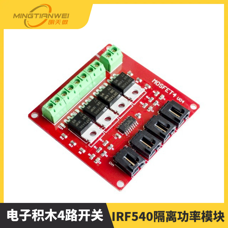 电子积木4路开关 MOSFET开关 IRF540隔离功率模块