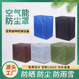 批发空气能防雨罩防尘罩防水罩粉尘罩异形罩