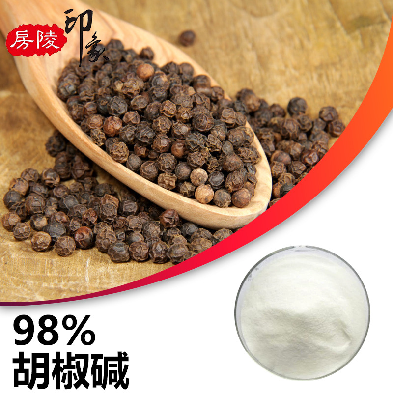 胡椒碱98% Piperine 黑胡椒提取物粉末 原料级 CAS94-62-2