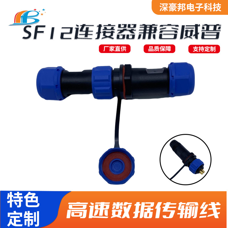 SF12连接器兼容威普 防水航空接头插头插座连接器 1-9芯对接式