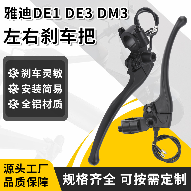 电动车刹把系列适用于雅迪DE1 DE3 DM3 等电动自行车刹把左右刹把