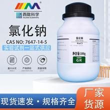 西陇科学化工 氯化钠 优级纯GR500gCAS:7647-14-5实验室化学试剂