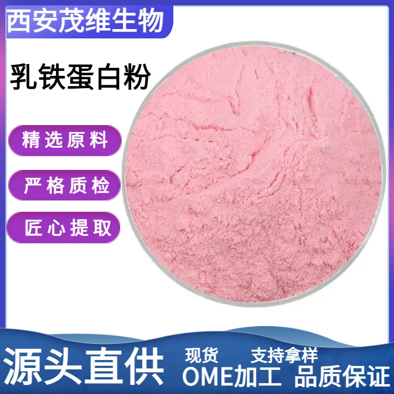 乳铁蛋白  乳铁蛋白粉 营养强化剂  牛奶提取  宠物原料  食品级