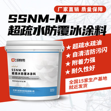 SSNM超疏水防覆冰涂层 耐候性好附着力强超疏水疏油防结冰涂层