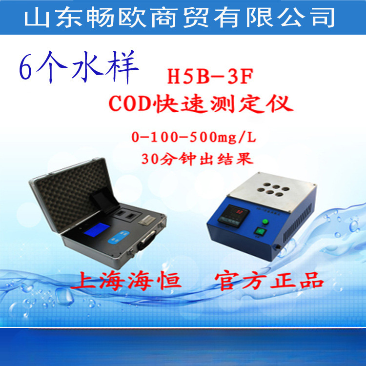 快速智能型COD测试仪H5B-3F化学需氧量水质仪器 污水COD测定仪