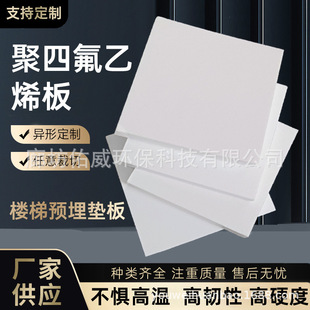 Ptfe Board Stair Board New Material Ptfe Board Teflon Zero-Cut High Temperature Resistant Teflon Board Plastic King