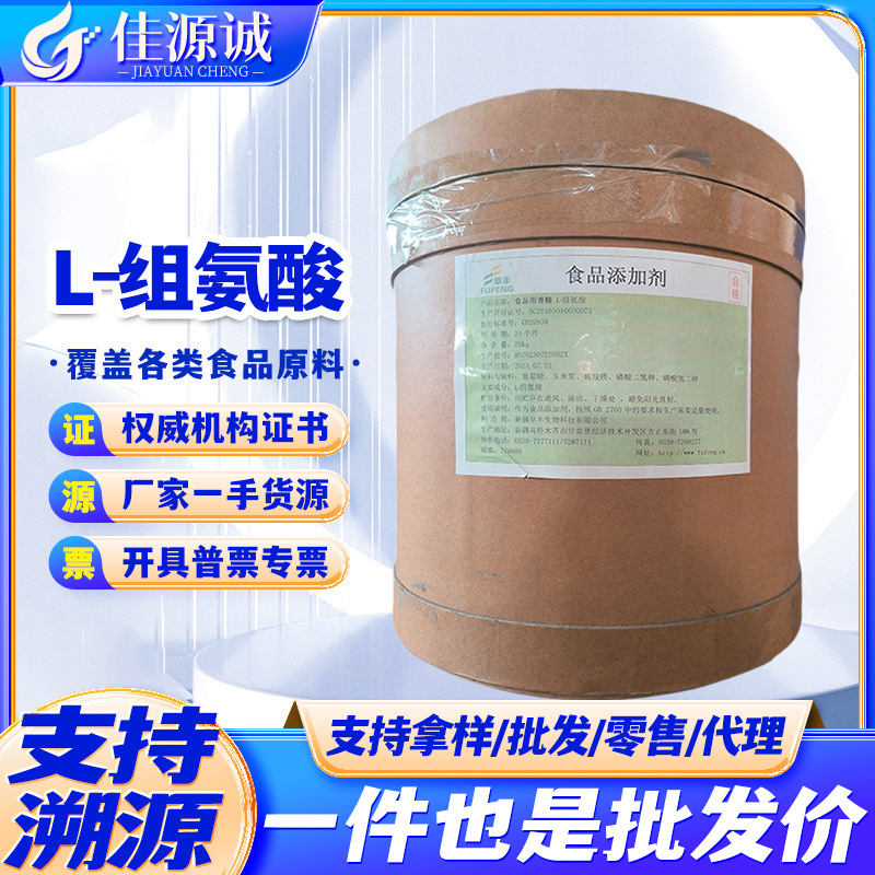 in stock Wholesale Histidine Food Grade Nutrition fortifier L-Histidine Amino Acid Quality Assurance
