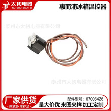 67003426 适用于惠而浦冰箱温控器配件批发跨境专供