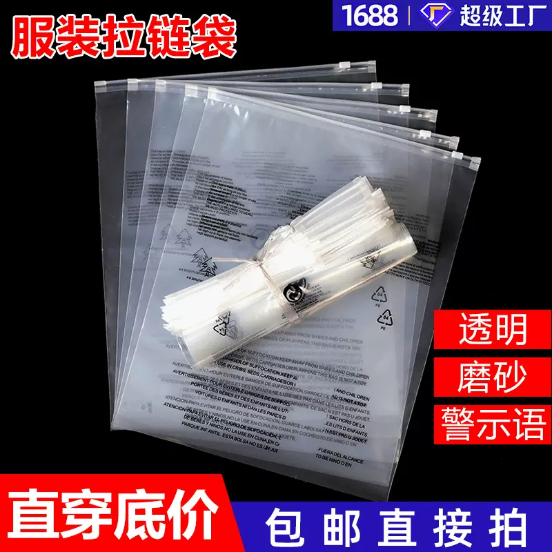 工厂直销跨境Temu服装包装袋透明磨砂警示语拉链袋塑料自封袋现货