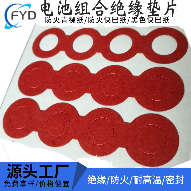 自粘锂电池18650快巴纸红钢纸垫片背胶防火阻燃耐热青稞纸 绝缘纸
