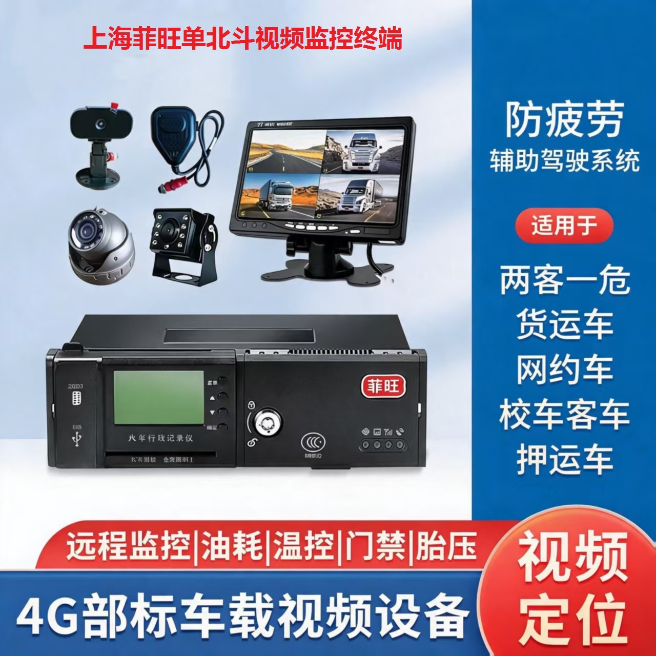 New national standard video surveillance single北斗记录仪用于定位疲劳驾驶的货车、渣土车、校车、环卫车、客车。