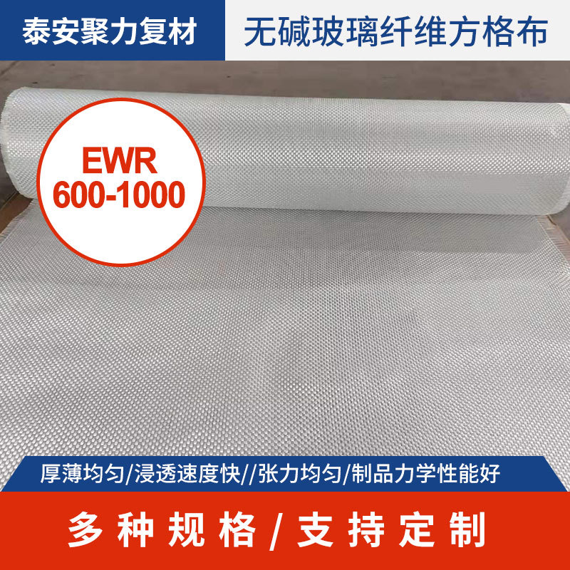 泰安聚力玻璃纤维方格布，无碱玻纤布EWR600-1000 耐腐蚀方格布