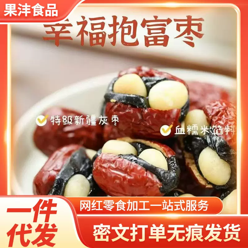 代发抱富枣无添加暴富枣爸爸红枣血糯米夹心夏威夷果说零食抱富枣