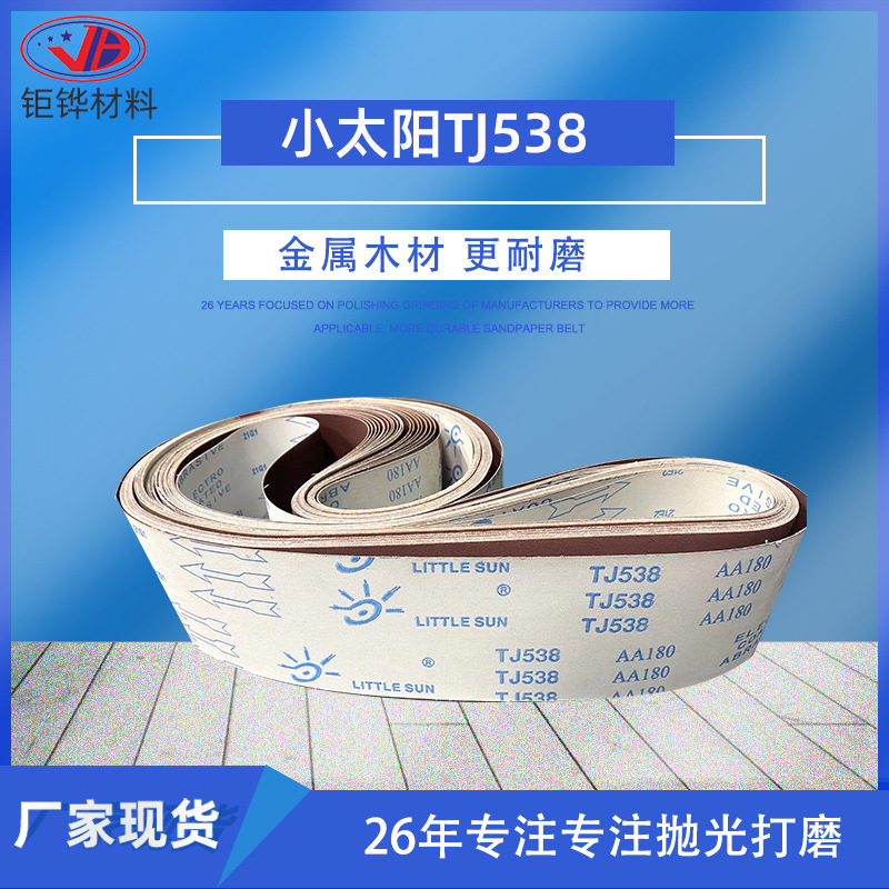 小太阳TJ538柔性砂带 金属抛光砂纸砂带 干磨砂带 小太阳手撕布