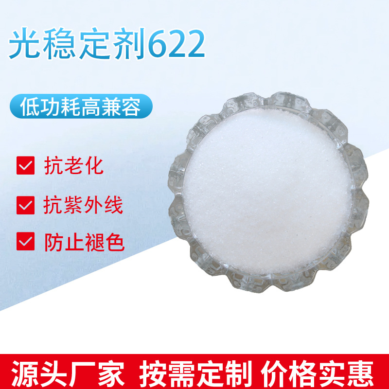 厂家直销塑尔维受阻胺光稳定剂UV-622 紫外线吸收剂抗老化防黄变