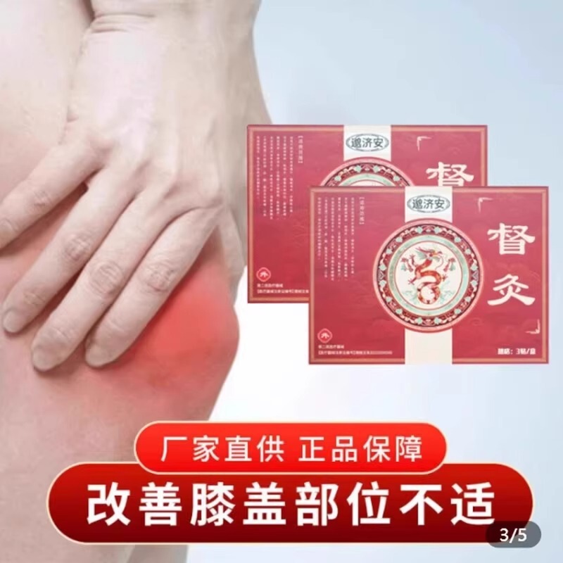 邈济安督灸贴膝盖疼痛专用贴膏滑膜炎关节炎肿痛胀积水积液膏药贴|undefined