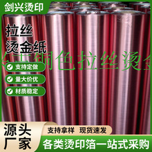 拉丝烫金纸 加厚烫金箔 塑胶面板拉丝烫金箔小家电拉丝 ABS PC PS