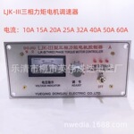 LJK-III三相力矩电机调速器32A力矩电机收卷机调压器速度控制器