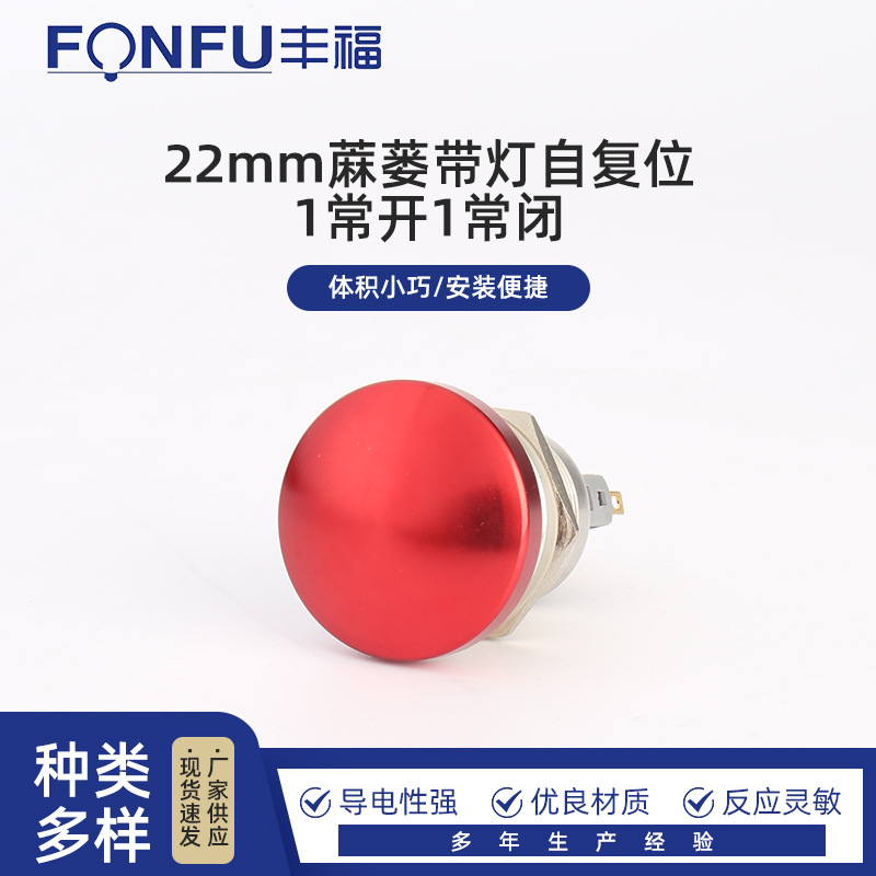 22mm蘑菇头带灯自复位1常开1常闭 起动开关 点动按钮4脚