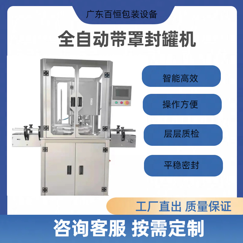 全自动高速封罐机 现货供应食品类工厂全自动高速封罐机厂家货源