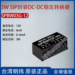 SPBW03G-12 Taiwan Mingwei 3W SIP package DC-DC voltage regulator converter 6mA power 3W