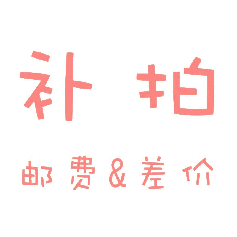 专用补拍链接 邮费差价 补差价专拍 补多少元拍多少件1元