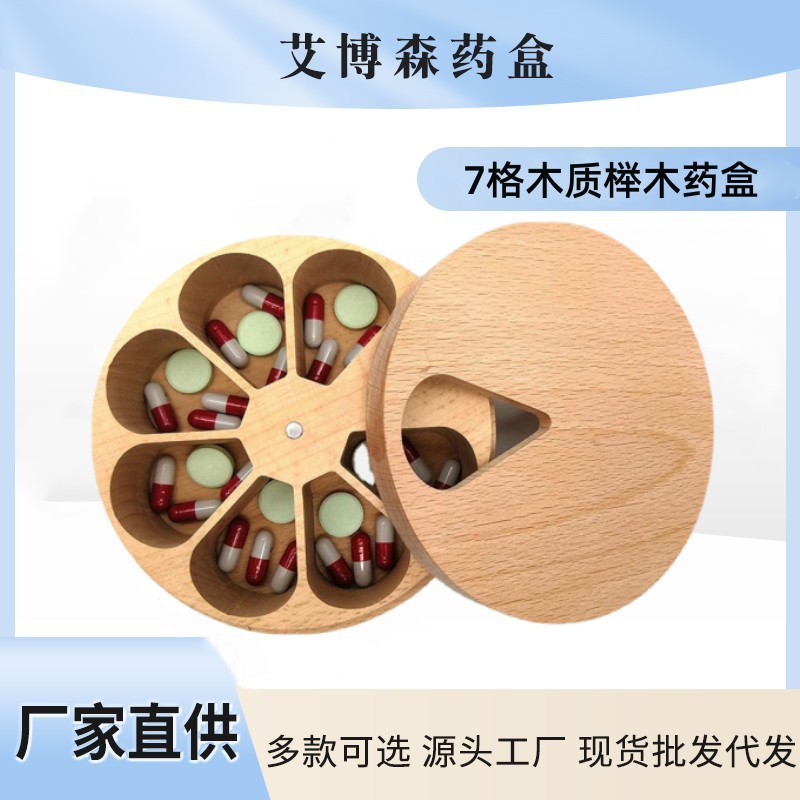 艾博森木制品工艺品木药盒 圆形7格木质药盒厨房实木整理收纳容器