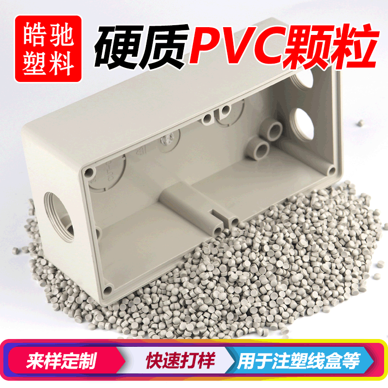 PVC 硬质线盒料 硬质PVC UPVC开关盒料UPVC电器开关料 UPVC线盒料