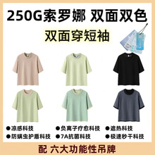 【配功能性吊牌 巨丰250克双面双色索罗娜】双面穿凉感短袖T恤