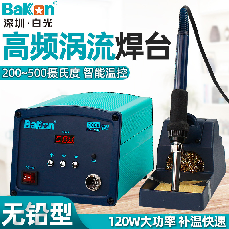 BAKON白光大功率焊台智能高频调温电烙铁恒温焊接90W 120W BK2000