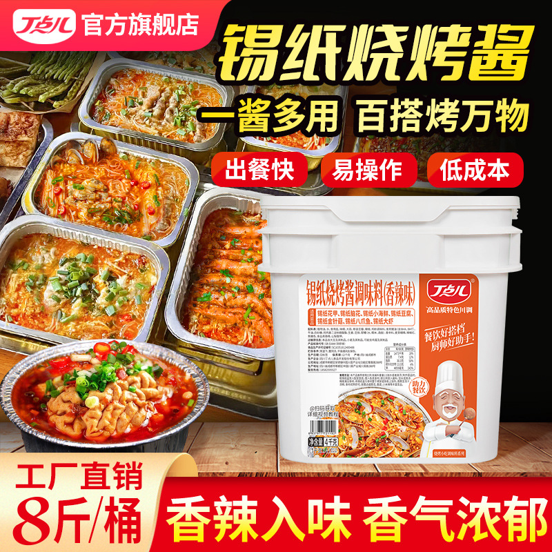 丁点儿锡纸烧烤酱料商用香辣花甲脑花金针菇蒜蓉粉丝锡纸米线底料