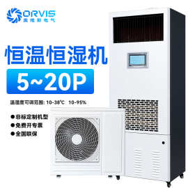 恒温恒湿机实验室档案室通信机房精密空调制冷制热除湿加湿一体机