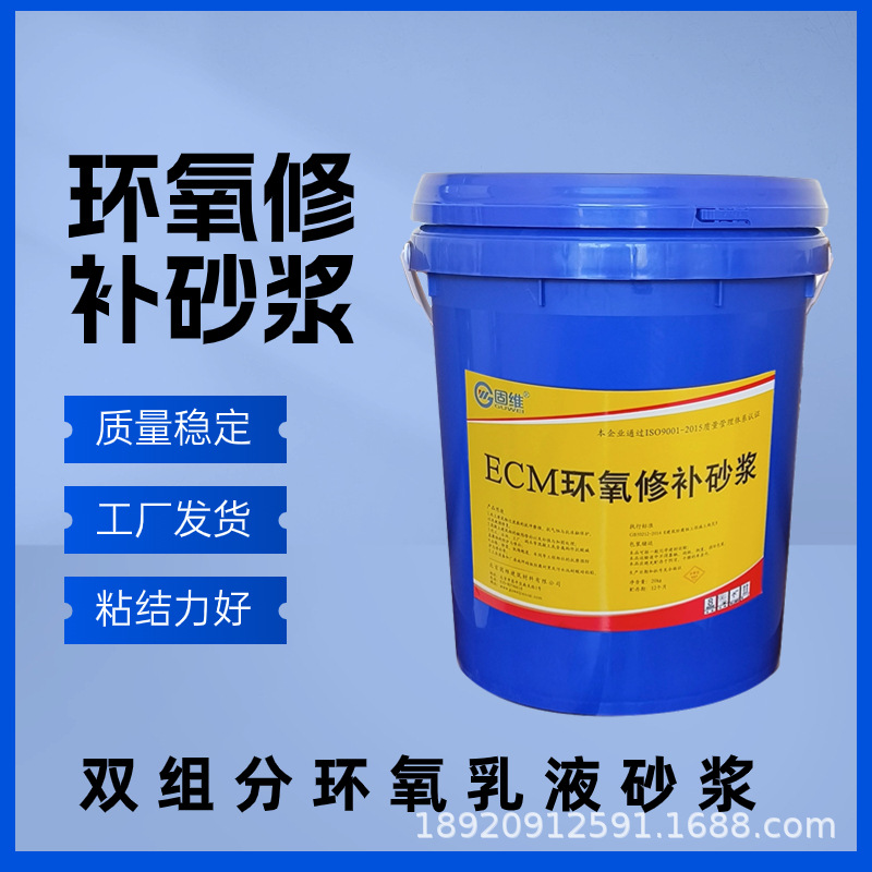 ECM环氧修补砂浆 建筑修复用抗风化砂浆  水乳树脂砂浆