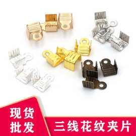 500个/包 批发铁质保色三线花纹夹片 包线扣皮绳夹片diy饰品配件