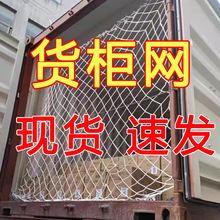 20尺40尺集装箱柜网货物隔离防倒塌防护网货柜网集装箱尾部拦网兜
